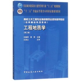 工程地质学石振明9787112211104中国建筑工业出版社
