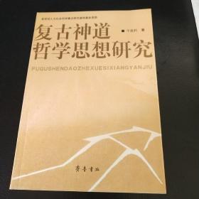 复古神道哲学思想研究