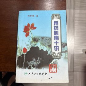 用药心得十讲