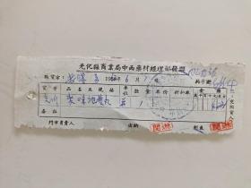 光化县商业局中西药材经理部发票（麦味地黄丸）