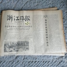 浙江日报1979年10月8日