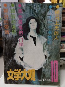 文学大观，1987.10