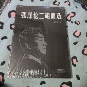 张泽伦二胡曲选
