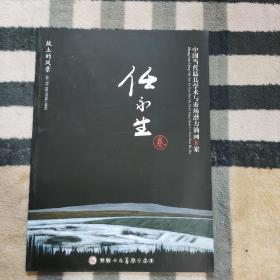 故土的风景 任永生油画集  中国当代最具学术与市场潜力油画8家