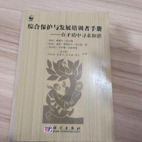 综合保护与发展培训者手册:在矛盾中寻求和谐