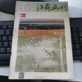 江苏画刊1982年第2期