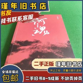 【正版图书】河魂