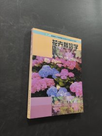 ：花卉栽培学