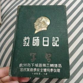 1953年毛泽东镀铜像章教师日记学习本（布面精装杭州市下城区第三辅导区居民业余学校全体同学敬赠1953.12）