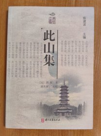 此山集（麗水綠谷文化叢書）16開全一冊(cè)