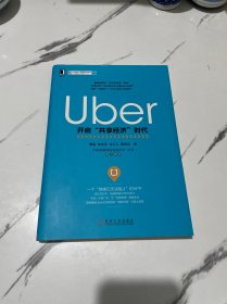 Uber：开启“共享经济”时代