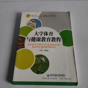 大学体育与健康教育教程