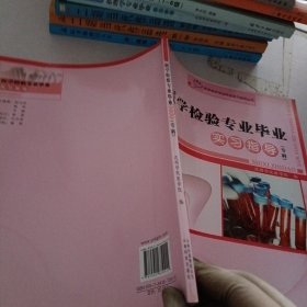 医学相关专业毕业实习指导丛书：医学检验专业毕业实习指导（专科）