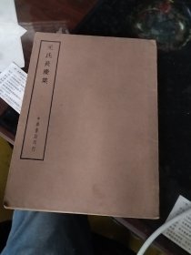 元氏长庆集 四部备要 16开 民国版 明刻本校刊 馆藏