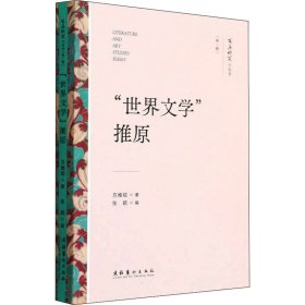 "世界文学"推原【正版新书】