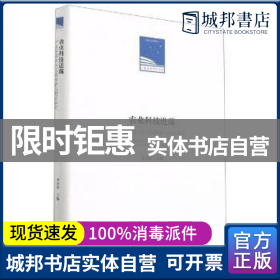 农业科技进藏：〖JZ〗产业扶贫迪庆实践探索与理论研究