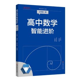 高中数学智能进阶 必修一
