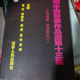 新编中国声乐作品选 第十三集