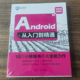 Android从入门到精通（微视频精编版）