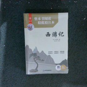 西游记 整本书阅读精批精注本