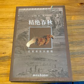 精绝春秋：尼雅考古大发现