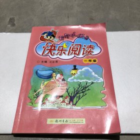黄冈小状元快乐阅读（1年级）