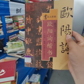 欧阳询楷书