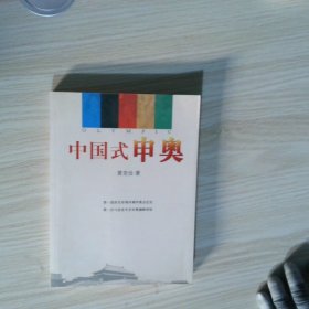 中国式申奥