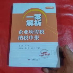 一案解析企业所得税纳税申报（2021年版）