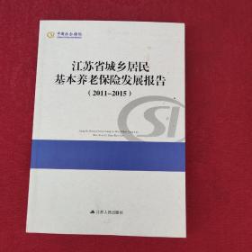 江苏省城乡居民基本养老保险发展报告（2011-2015）