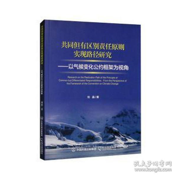 共同但有区别责任实现路径研究