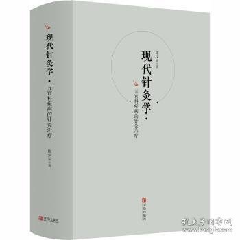 现代针灸学-五官科疾病的针灸治疗