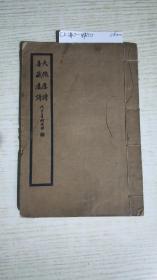 民国线装一册两种(全一册)精印插图本 浙江省宁波 张成 君武《天机楼诗》浙江省宁波：胡尚炜 彤父《善藏楼》