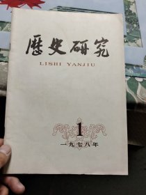 历史研究1978年第1期 Ⅷ