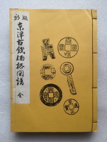 新版东洋古钱价格图谱 线装本