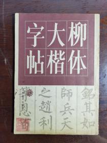 柳体大楷字帖