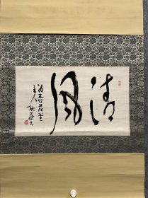 古笔书法茶挂【小杉放庵】
西洋画、枥木县生。名为国太郎。向五百木文哉学习西洋画，以“未醒”号在太平洋画会上展出油画，在文展上连续获奖。赴欧周游法国等各国，回国后参加复兴日本美术院的西洋画部，发表受到沙文等影响的作品。退出该院后，创立春阳会，逐渐熟悉水墨画的东方情趣，改号为放庵，描绘了富有俳味的日本画。艺术院会员。昭和39年（1964）去世，享年84岁。