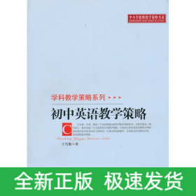 初中英語教學策略