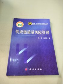 管理、决策与信息系统丛书：供应链质量风险管理