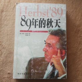 89年的秋天：东德最后一任领导人回忆录