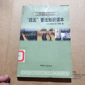 四五普法知识读本
