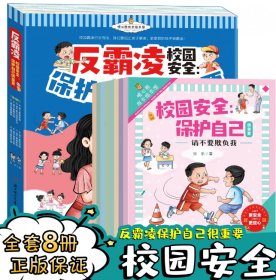 反霸凌校园安全保护自己很重要 全八册 校园安全教育儿童反霸凌启蒙教育绘本 2-8岁幼儿园培养孩子反抗意识我不喜欢被欺负安全教育