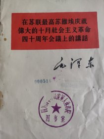 毛泽东《在苏联最高苏维埃庆祝伟大的十月社会主义革命40周年会议上的讲话》单行本1957年北京1版1印。