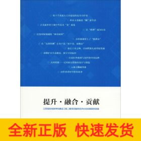 提升·融合·貢獻(xiàn) 江蘇高校優(yōu)勢(shì)學(xué)科建設(shè)工程二期項(xiàng)目服務(wù)經(jīng)濟(jì)社會(huì)發(fā)展案例選編