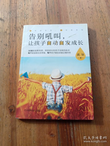 告别吼叫，让孩子自动自发成长