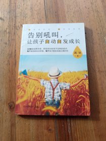 告别吼叫，让孩子自动自发成长