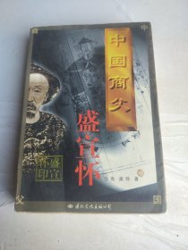 中国商父－盛宣怀