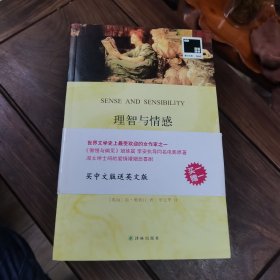 双语译林·壹力文库：理智与情感 买中文送英文 2册合售