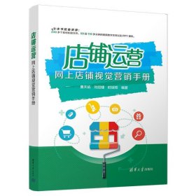 店铺运营网上店铺视觉营销手册9787302599098清华大学出版社曹天佑，刘绍婕，时延辉