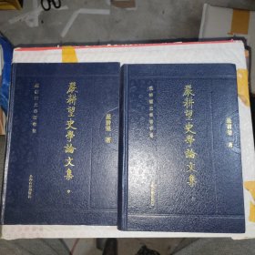 嚴耕望史學論文集（全三冊）